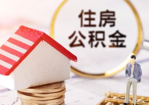 鹰潭住房公积金注销需要什么手续（办理住房公积金销户需要一个怎样的流程）